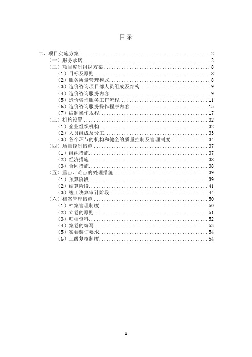 审计局造价咨询定点服务采购项目实施服务方案投标技术方案目编制组织方案重点、难点的处理措施