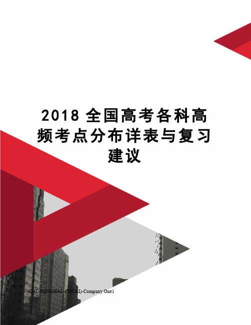 2018全国高考各科高频考点分布详表与复习建议