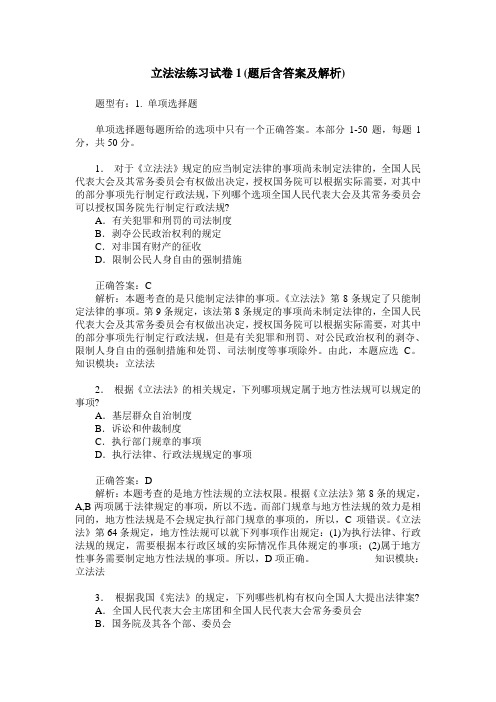 立法法练习试卷1(题后含答案及解析)