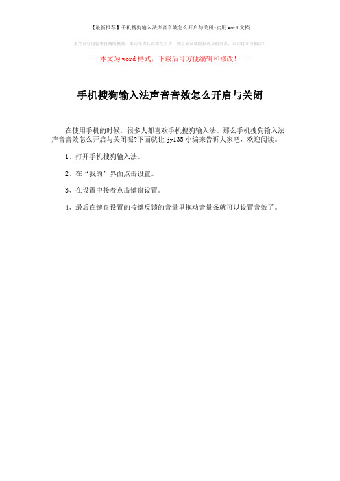 【最新推荐】手机搜狗输入法声音音效怎么开启与关闭-实用word文档 (1页)