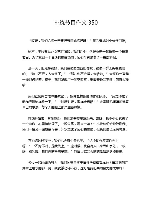 排练节目作文350