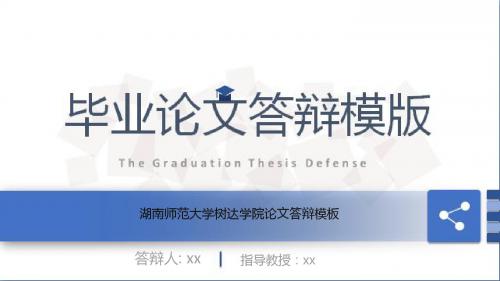 湖南师范大学树达学院论文答辩模板