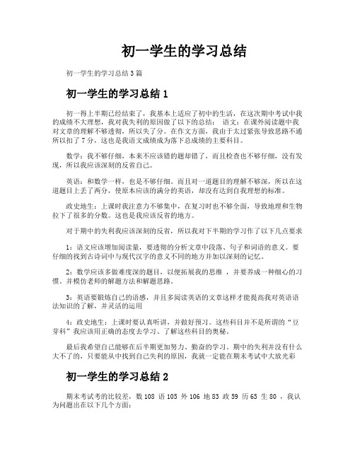 初一学生的学习总结