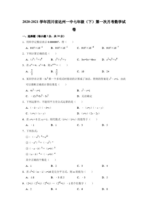 四川省达州市第一中学校2020-2021学年下学期第一次月考七年级数学试卷  解析版