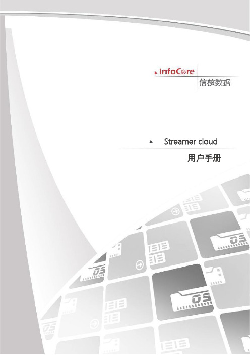 Streamercloud用户手册