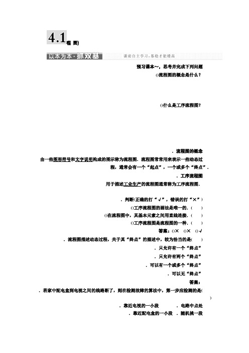 高中数学人教A版选修1-2教学案第四章 4.1 流 程 图 Word版含解析