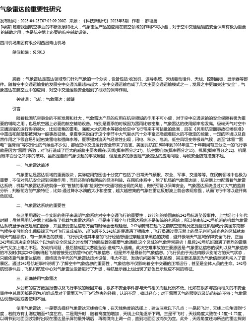 气象雷达的重要性研究