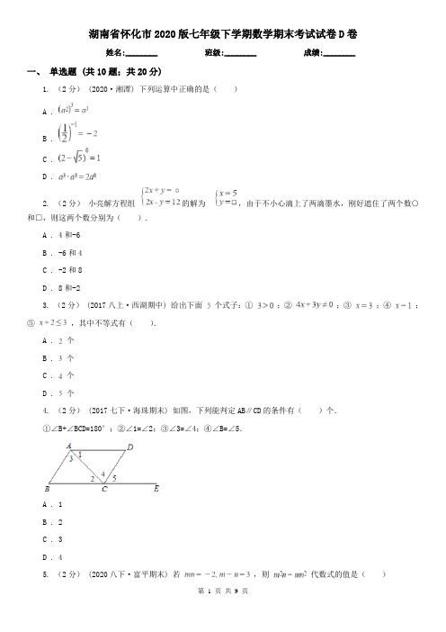 湖南省怀化市2020版七年级下学期数学期末考试试卷D卷