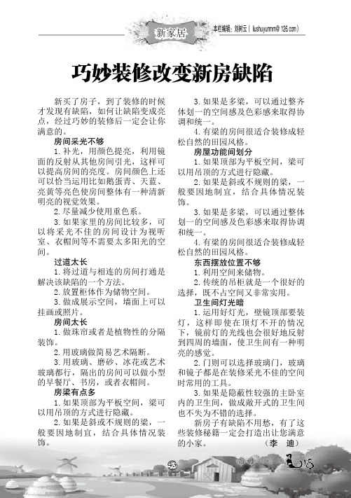 巧妙装修改变新房缺陷