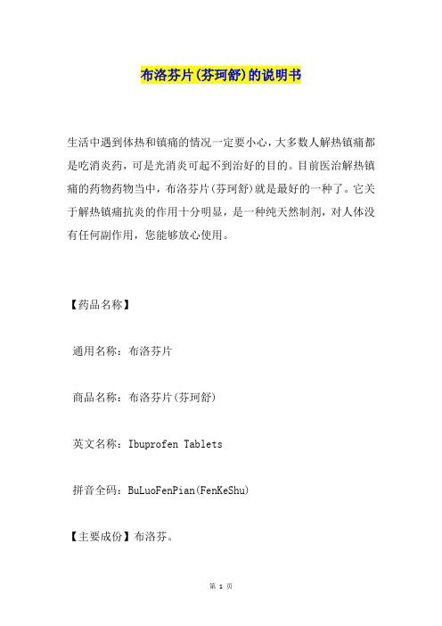 布洛芬片(芬珂舒)的说明书