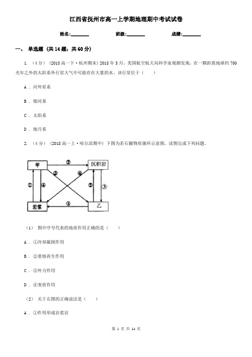 江西省抚州市高一上学期地理期中考试试卷