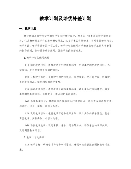 教学计划及培优补差计划