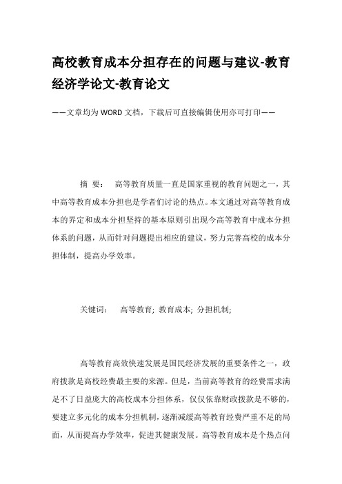 高校教育成本分担存在的问题与建议-教育经济学论文-教育论文