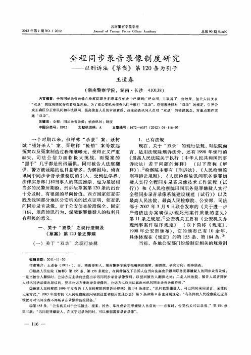 全程同步录音录像制度研究——以刑诉法《草案》第120条为引子