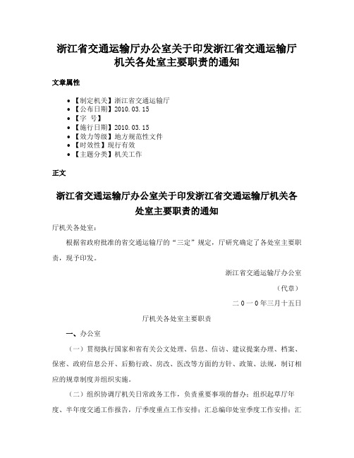 浙江省交通运输厅办公室关于印发浙江省交通运输厅机关各处室主要职责的通知