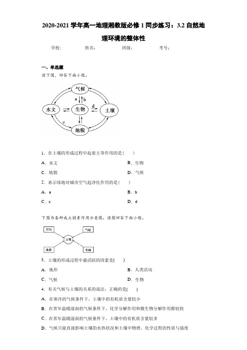 2020-2021学年高一地理湘教版必修1同步练习：3.2自然地理环境的整体性