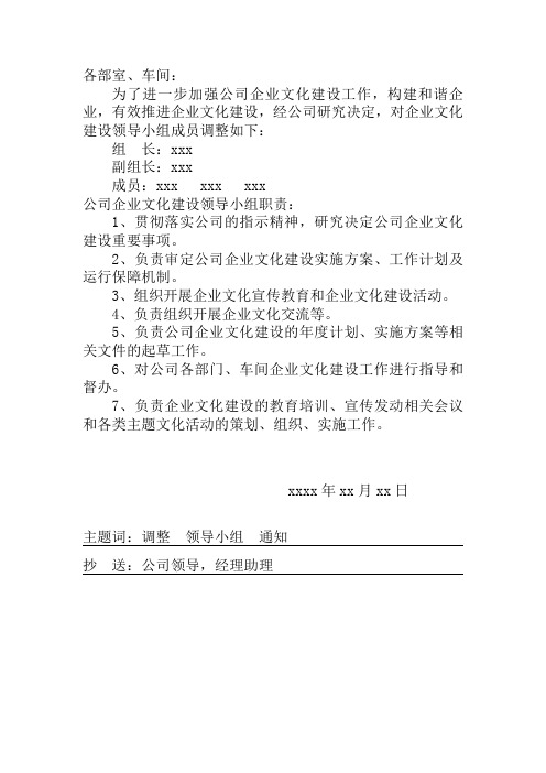 关于调整企业文化建设领导小组的通知