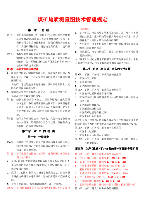 煤矿地质测量图技术管理规定