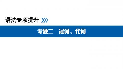 2019新优化高考英语外研版一轮复习课件：专题2冠词、代词