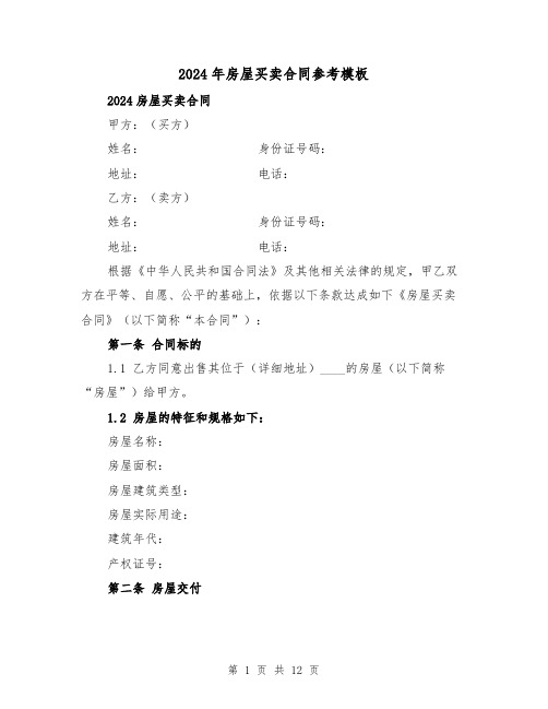 2024年房屋买卖合同参考模板(四篇)