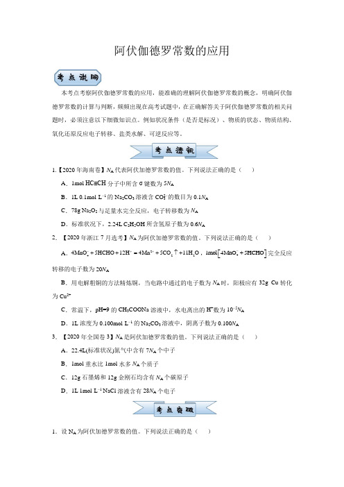 新高考小题必练1阿伏伽德罗常数的应用学生版