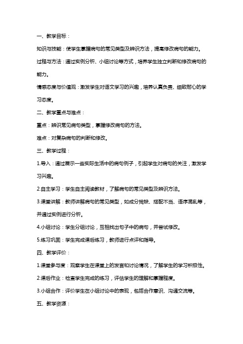 考点 辨析并修改病句(教师中心稿) 教案教学设计