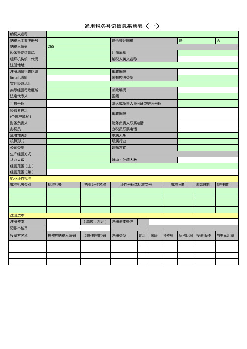 通用税务登记信息采集表(一)