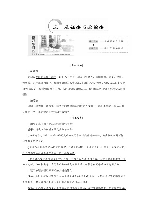 高中数学人教A版选修4-5创新应用教学案第二讲 第3节 反证法与放缩法