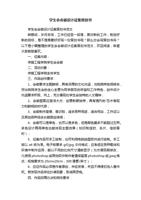 学生会会徽设计征集策划书范文