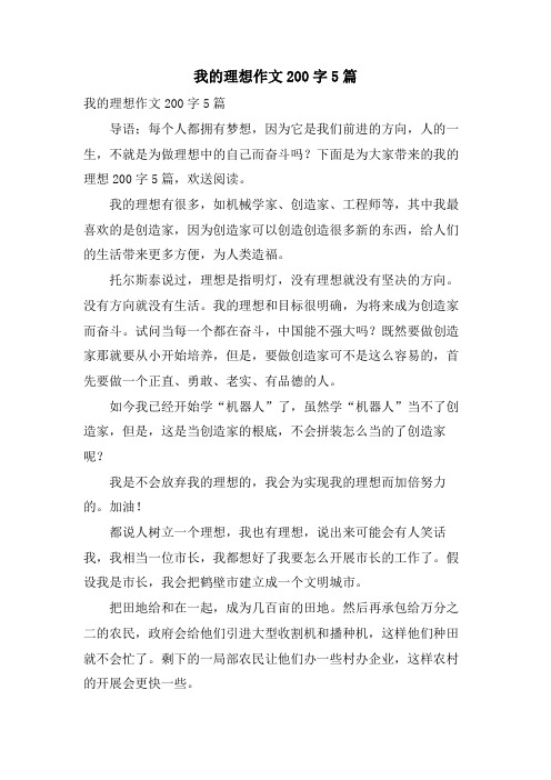 我的理想作文200字5篇