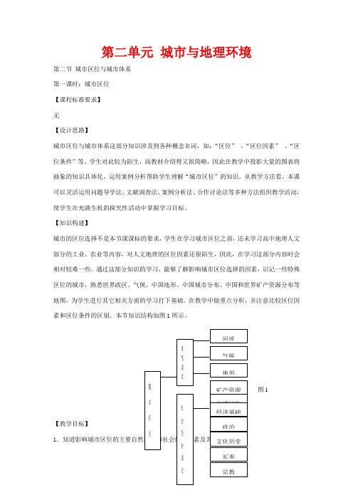 高中地理 2.2 城市区位与城市体系(第1课时)教案 鲁教版必修2-鲁教版高一必修2地理教案