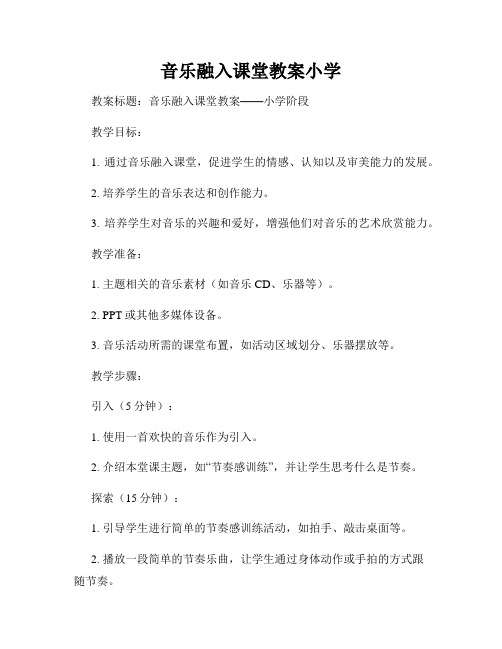 音乐融入课堂教案小学