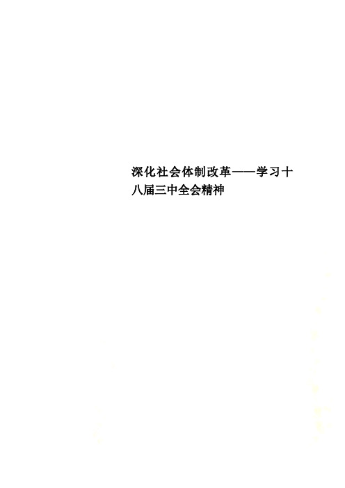 深化社会体制改革——学习十八届三中全会精神