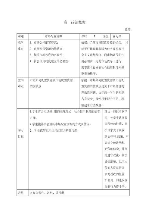 高一政治必修1教案：9.1市场配置资源-副本