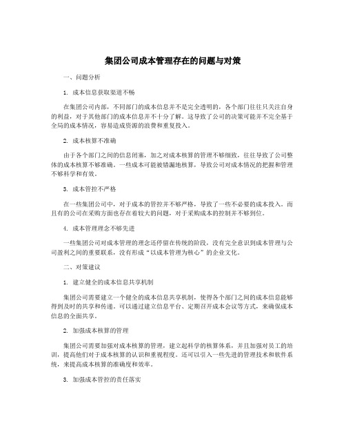 集团公司成本管理存在的问题与对策