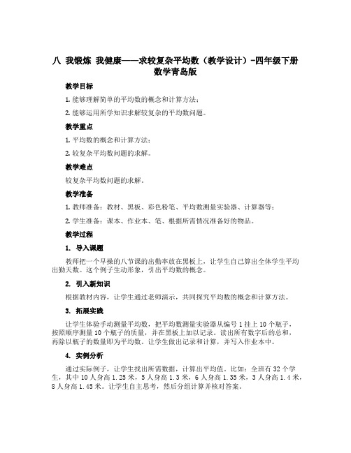 八 我锻炼 我健康——求较复杂平均数(教学设计)-四年级下册数学青岛版