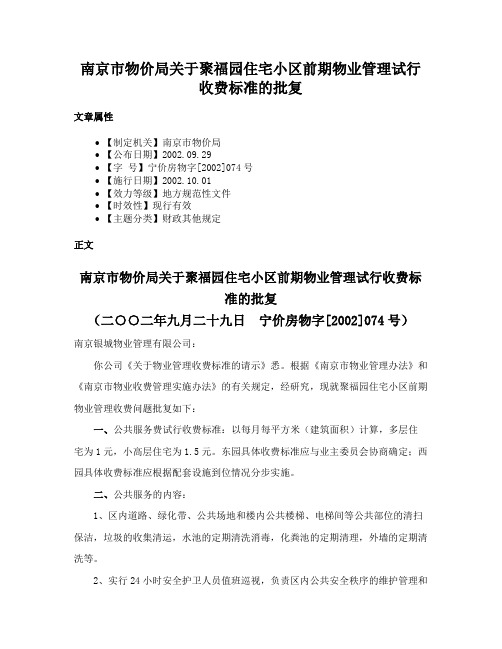 南京市物价局关于聚福园住宅小区前期物业管理试行收费标准的批复