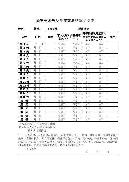 师生健康监测表及承诺书