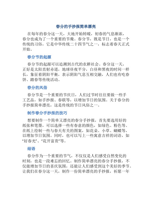 春分的手抄报简单漂亮