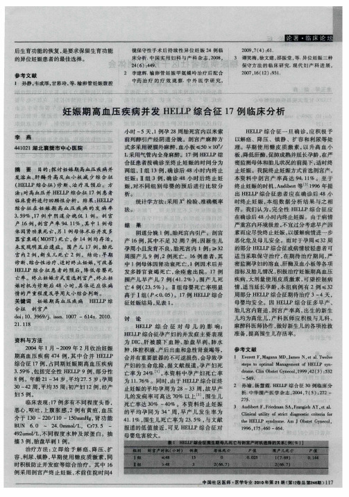 妊娠期高血压疾病并发HELLP综合征17例临床分析