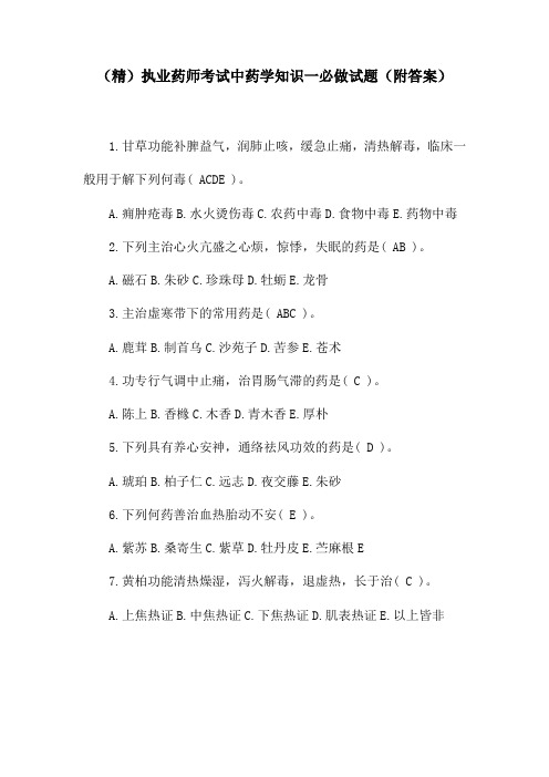 (精)执业药师考试中药学知识一必做试题(附答案)