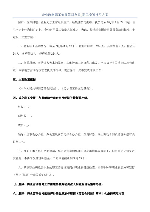 企业改制职工安置策划方案_职工安置补偿方案