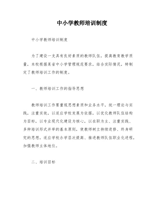 中小学教师培训制度