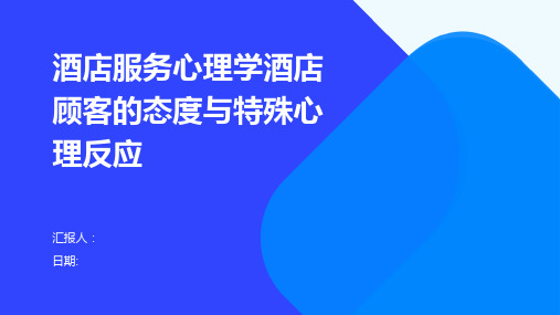 酒店服务心理学酒店顾客的态度与特殊心理反应