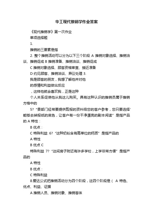 华工现代推销学作业答案