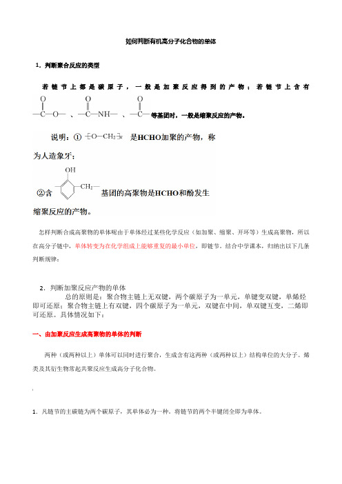 如何判断有机高分子化合物的单体