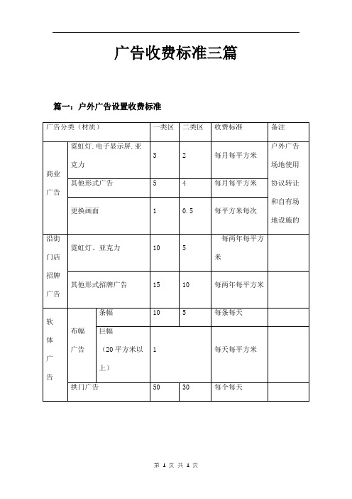 广告收费标准三篇