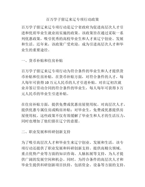 百万学子留辽来辽专项行动政策