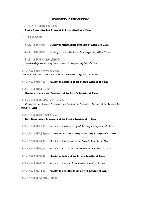 国务院各部委、各直属机构英文译名