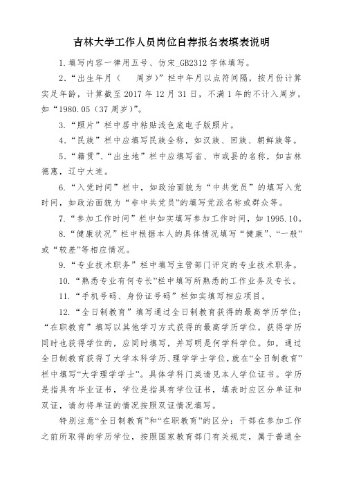 吉林大学工作人员岗位自荐报名表填表说明